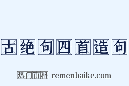古绝句四首造句是什么意思的图片
